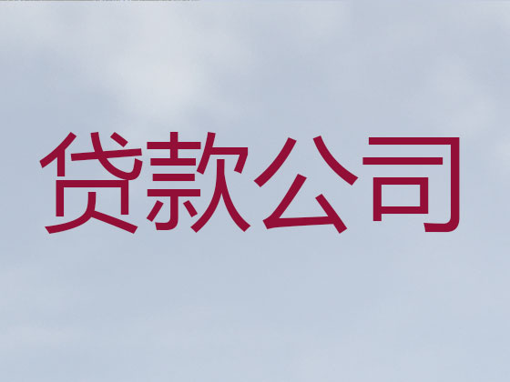 咸宁贷款中介-正规贷款公司